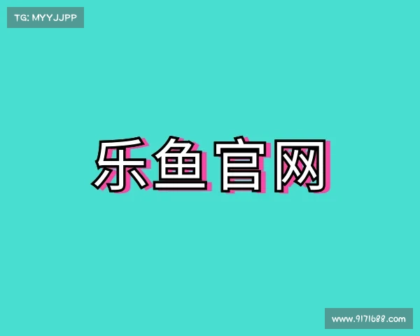 知道乐鱼官网